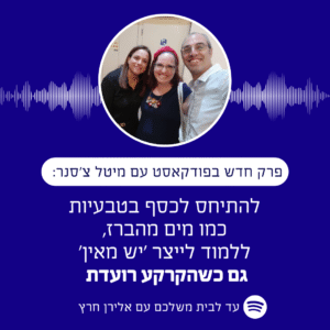 כסף טבעי כמו מים מהברז מיטל צ'סנר