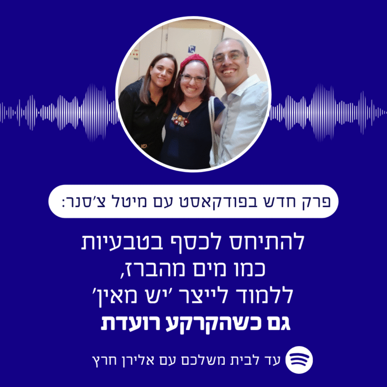 כסף טבעי כמו מים מהברז מיטל צ'סנר